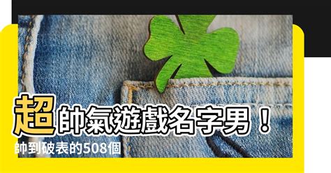 帥氣遊戲名字男|【帥氣遊戲名字男】508個超帥氣遊戲名字：讓你秒變。